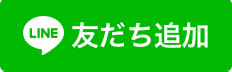 LINE友だち追加